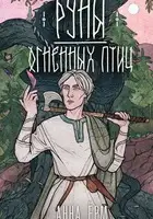Руны огненных птиц
