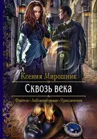 Сквозь века