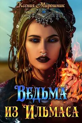 Ведьма из Ильмаса