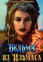 Ведьма из Ильмаса