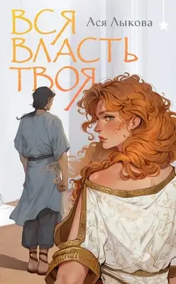 Вся власть твоя