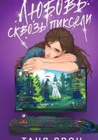 Любовь сквозь пиксели