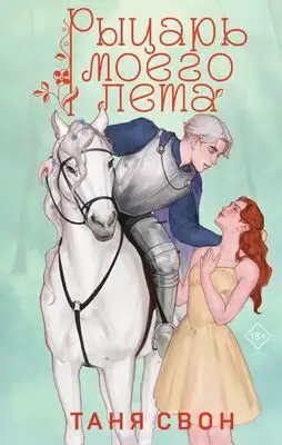 Рыцарь моего лета