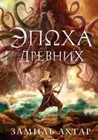 Эпоха Древних