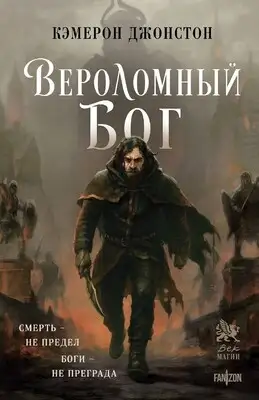 Вероломный бог