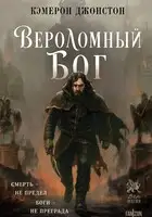 Вероломный бог