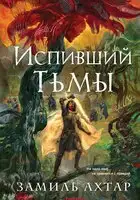 Испивший тьмы