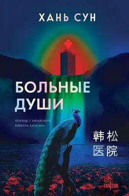 Больные души