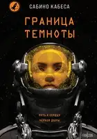 Граница темноты