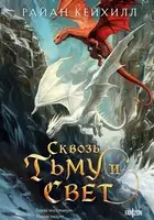 Сквозь тьму и свет