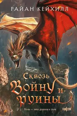 Сквозь войну и руины