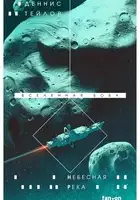 Небесная река