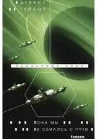 Пока мы не сбились с пути