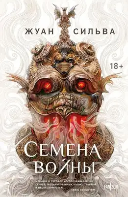 Семена войны