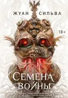 Семена войны