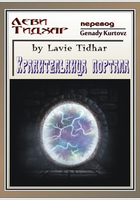 Леви Тидхар