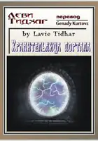 Хранительница портала