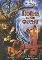 Война среди осени