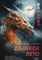 Далекое лето