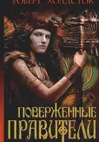 Поверженные правители