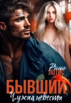 Бывший. Чужая невеста