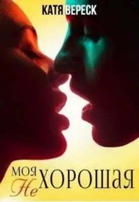 Моя нехорошая