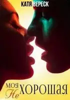 Моя нехорошая