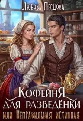 Кофейня для разведёнки, или Неправильная истинная