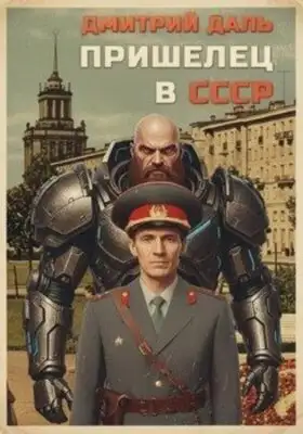 Пришелец в СССР. Книга 1