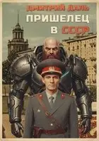 Пришелец в СССР. Книга 1