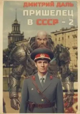 Пришелец в СССР. Книга 2