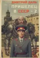 Пришелец в СССР. Книга 2