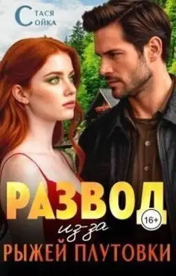 Развод из-за рыжей плутовки