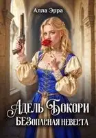 Адель Бокори. Безопасная невеста