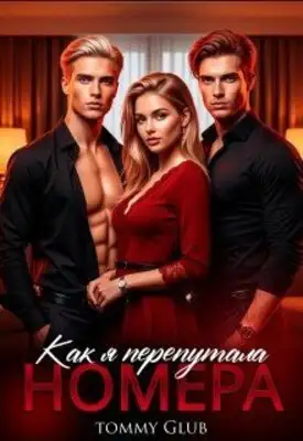 Как я перепутала номера