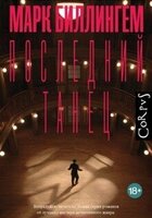 Марк Биллингем