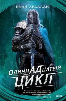 ОдиннАДцатый цикл