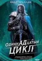 ОдиннАДцатый цикл