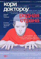 Кори Доктороу