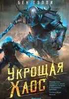 Укрощая хаос