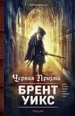 Черная Призма