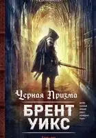 Черная Призма