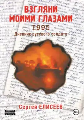 Взгляни моими глазами. 1995. Дневник русского солдата