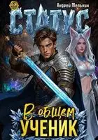 Статус: В общем – ученик