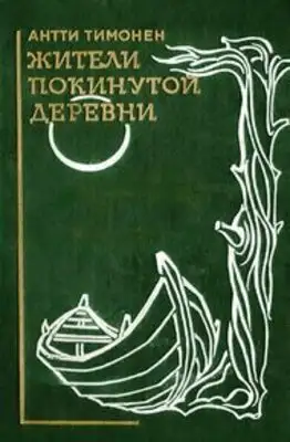 Жители покинутой деревни