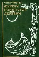 Жители покинутой деревни