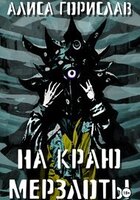 Алиса Горислав