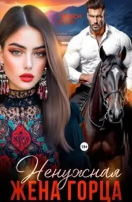 Ненужная жена горца