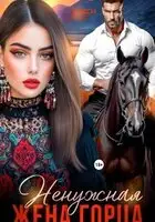 Ненужная жена горца