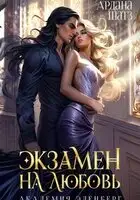 Экзамен на любовь